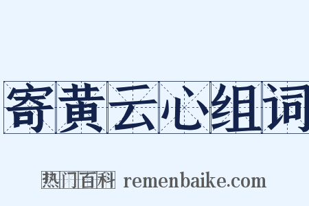 寄黄云心组词是什么意思的图片